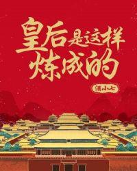 皇后是这样炼成的未删减