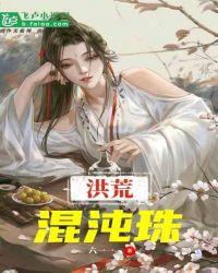 洪荒开局剧透混沌钟首页
