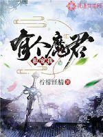 魔君他有个假老攻