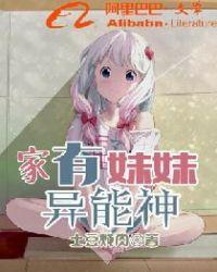 妹妹的异能绝不能发现