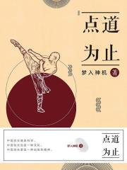 点道为止意思