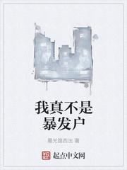 暴发户真恶心