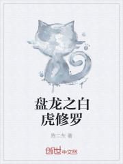 盘龙之虎啸 屠道