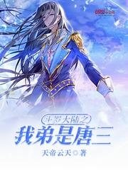 斗罗大陆之我弟是唐三TxT