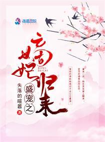 盛宠之嫡妃归来免费阅读全文