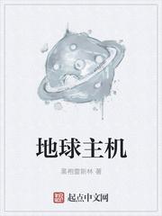 地球主机最新章节列表