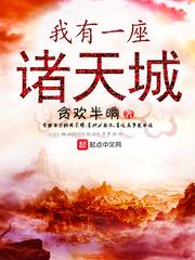 我有一座诸天城TXT