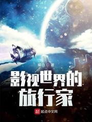 影视世界的旅行家好看吗