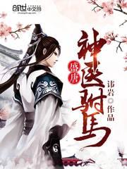 盛唐驸马