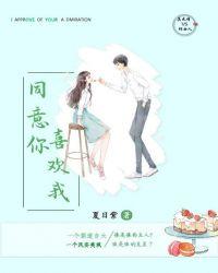 我喜欢你你同意吗用英语怎么说
