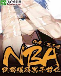 nba开局获得黑子哲也黑子哲