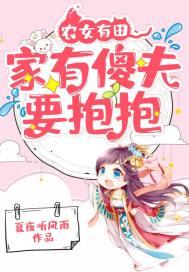 农女有田家有傻夫要抱抱