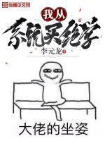 我从系统买绝学TXT