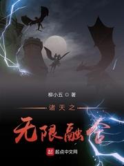 诸天之无限融合系统txt