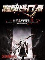 修真神魔录