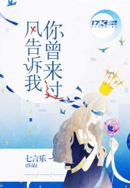 风告诉我你曾来过这里