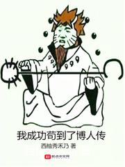 我成功苟到了博人传+免费最新章节