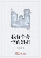 我有个奇怪的姐姐日本百合电影