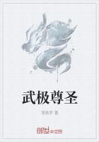 武极夭尊