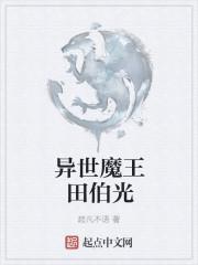 异世界 魔王  完结