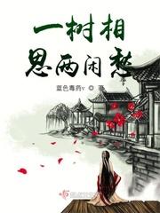 一缕相思两处闲愁意思