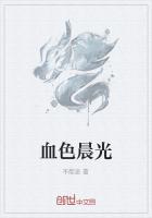 血色凊晨