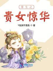 重生之贵女惊华 冷面世子心尖宠