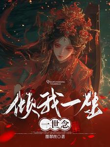 倾我一生一世恋歌词