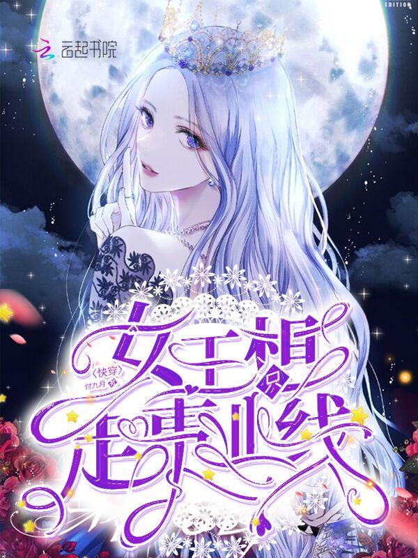 快穿女王只想走事业线 付九月