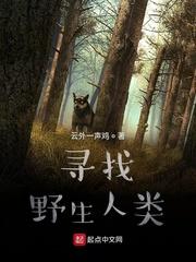 寻找野生人类后续