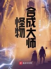 怪物合成大师烂尾了吗