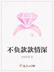 情深款款还是深情款款