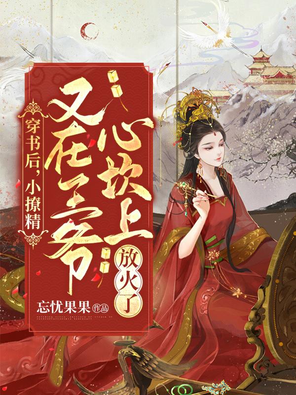 穿书后撩到了反派大佬免费阅读