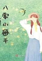 八零奋斗俏甜妻萧山