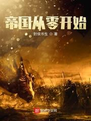 从零开始的帝国时