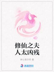 修仙之宠夫狂魔最新章节
