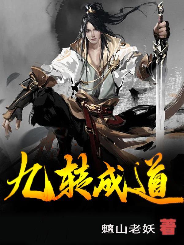 九转成道 魑山老妖