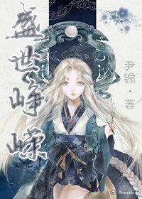 盛世峥嵘是什么意思