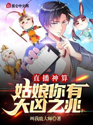 直播神算姑娘你有大凶之兆 叫我鹿大师