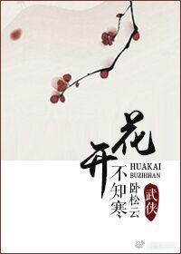 花开不知寒讲什么