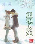 重现人生类式游戏有哪些
