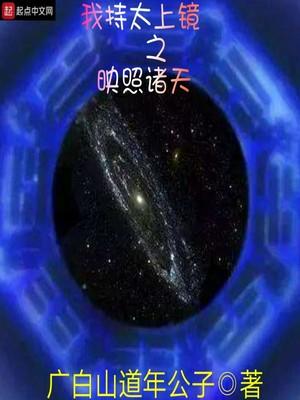 太上镜之映照诸天txt平板
