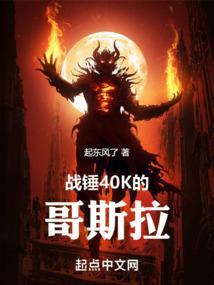 战锤40k在哪看