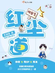 快穿红尘道好看吗