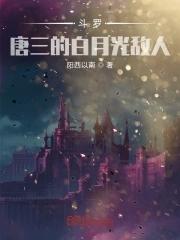 斗罗唐三的白月光敌人爱吃鲷鱼烧的