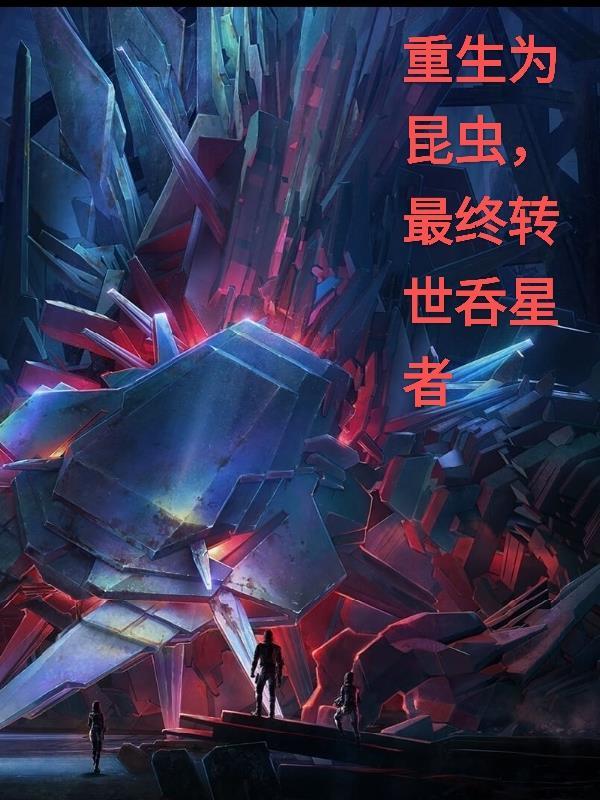 重生为虫的吞噬进化