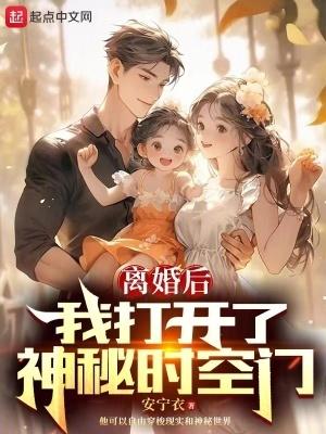 离婚后我打开了神秘时空门笔趣阁