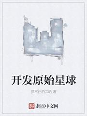 原始星球动画片