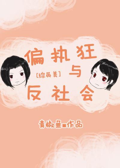 hp偏执狂和反社会免费