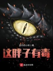 这胖子有毒by名青花鱼